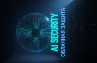 Облачная безопасность