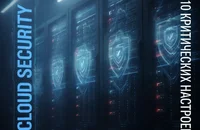 Cloud Security: 10 критических настроек AWS/Azure/GCP