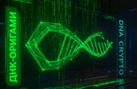 ДНК-оригами: новый подход к криптографической защите данных