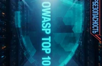OWASP Top 10 — 2026: главные уязвимости веб-приложений и методы защиты